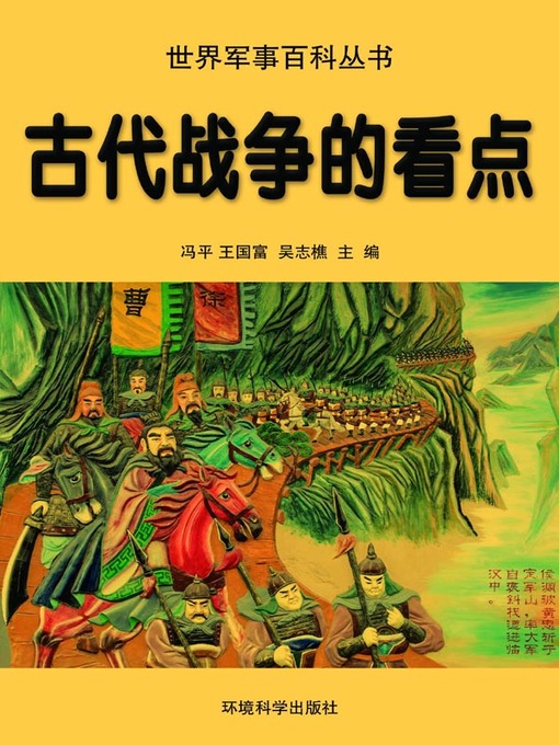 Title details for 世界军事百科丛书(Series of World Military Encyclopedia) by 冯平 - Available